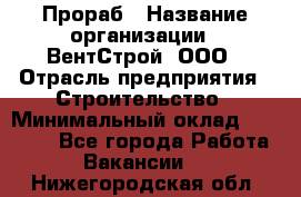 Прораб › Название организации ­ ВентСтрой, ООО › Отрасль предприятия ­ Строительство › Минимальный оклад ­ 35 000 - Все города Работа » Вакансии   . Нижегородская обл.